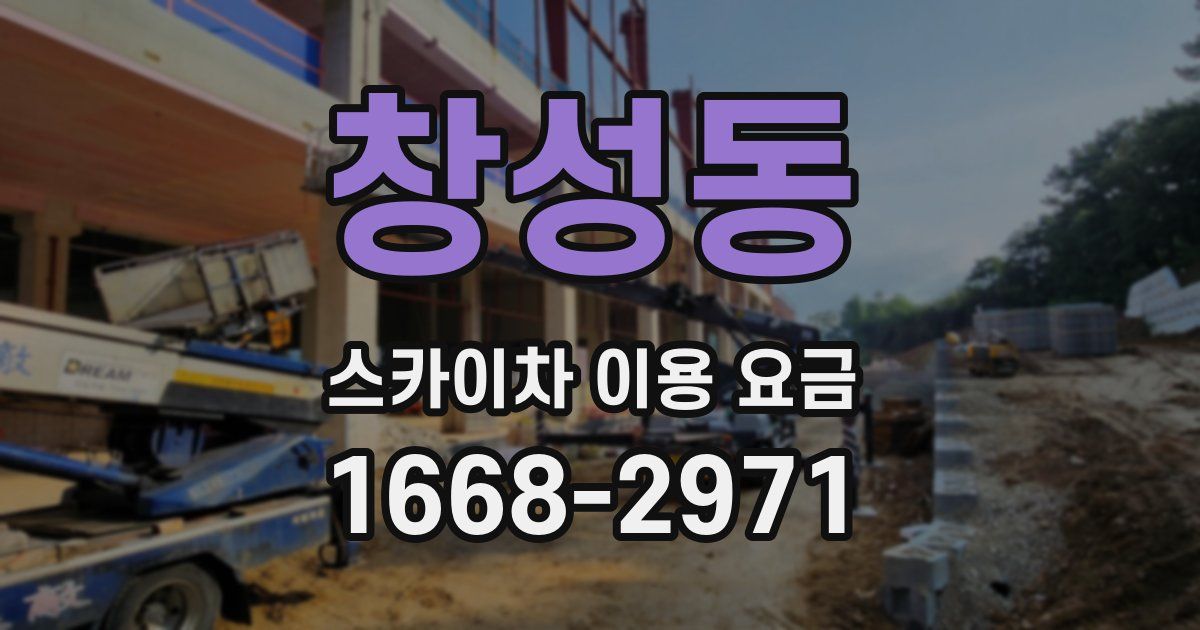 창성동 스카이차 이용 요금