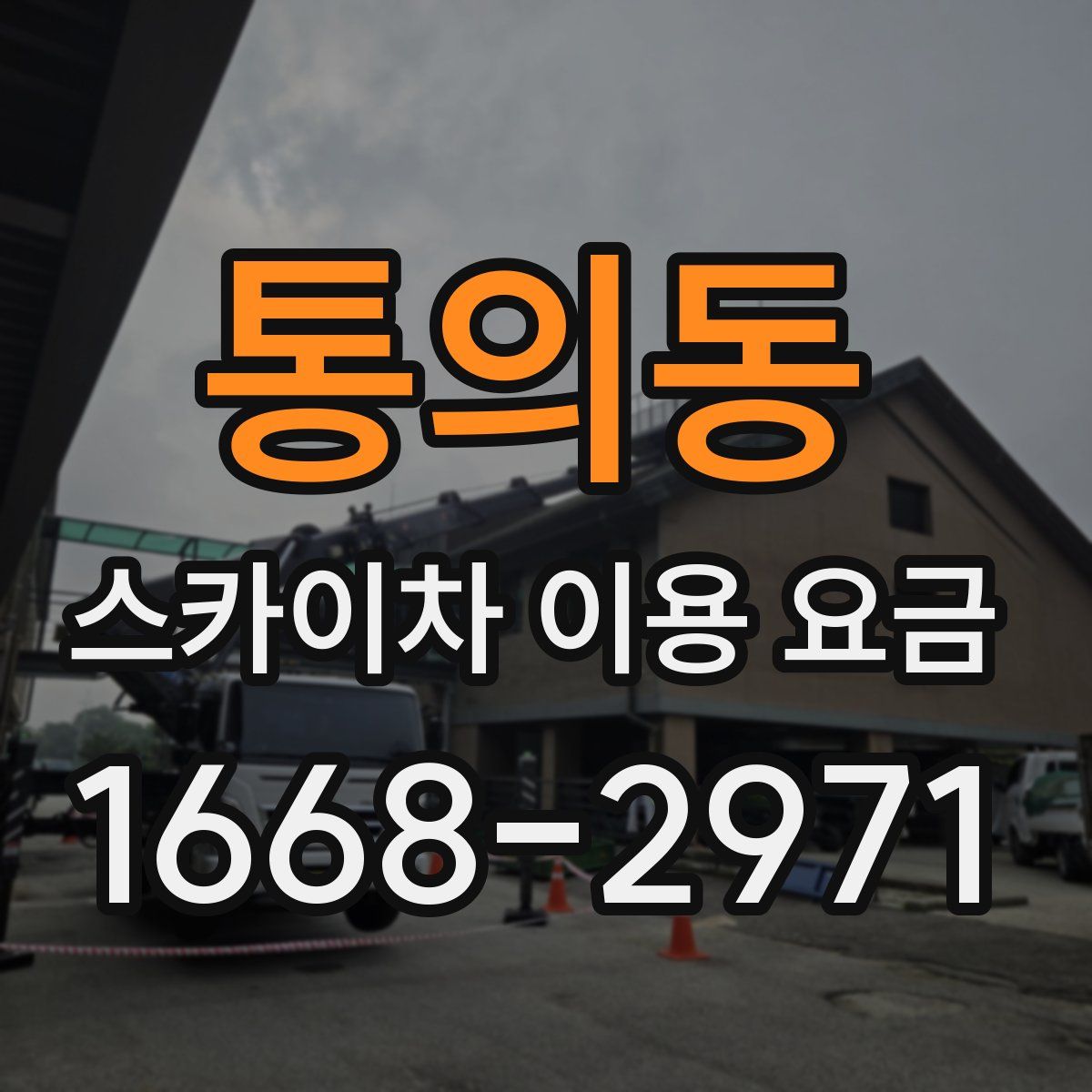 통의동 스카이차 이용 요금
