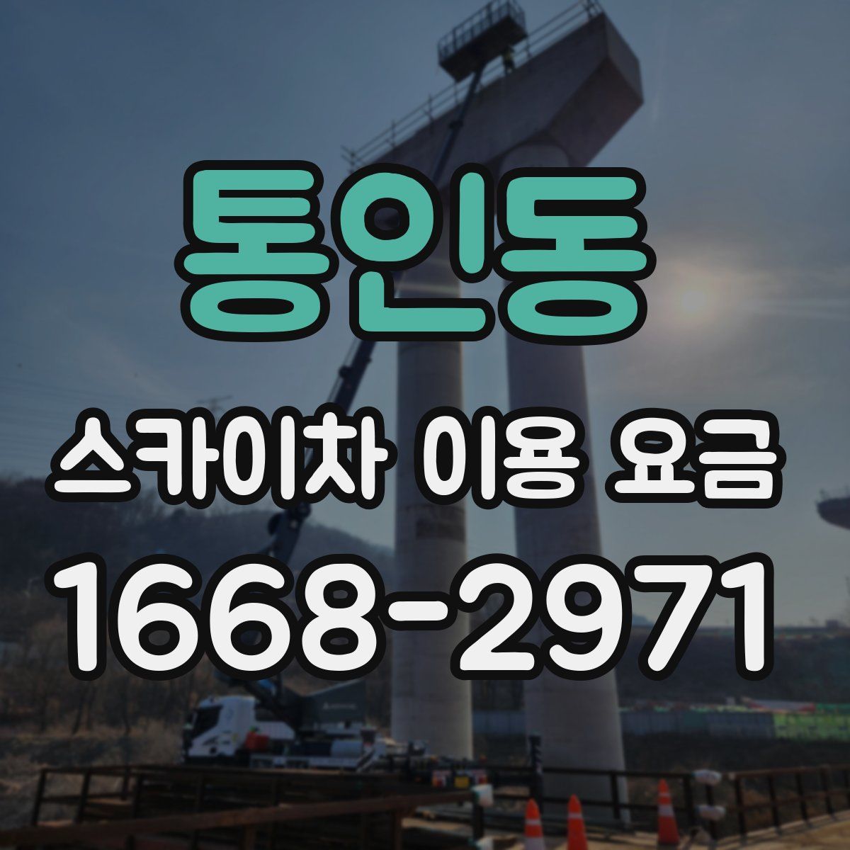 통인동 스카이차 이용 요금