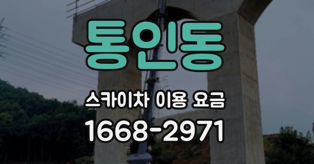 통인동 스카이차 이용 요금