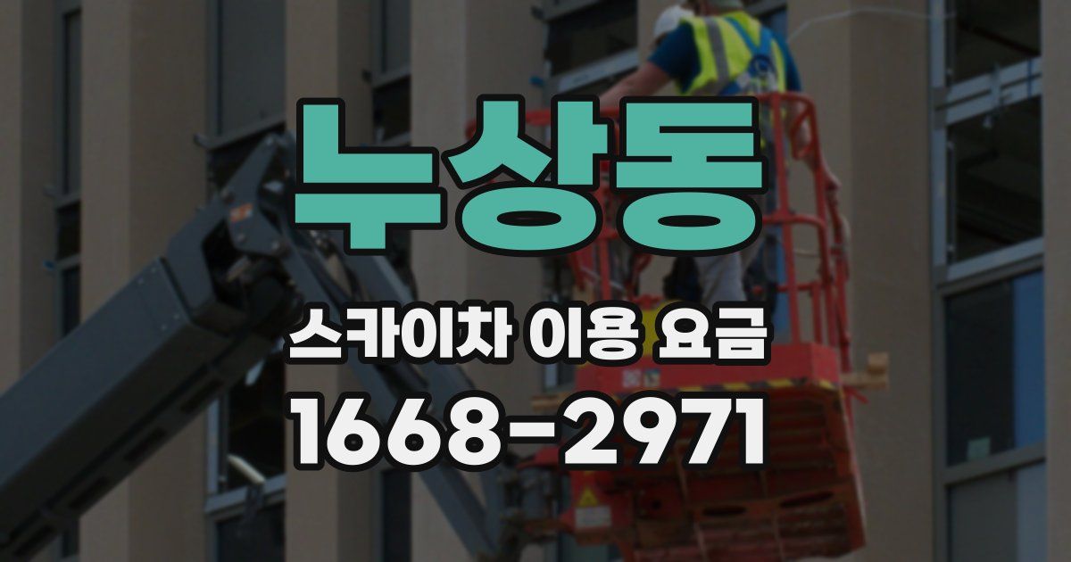 누상동 스카이차 이용 요금