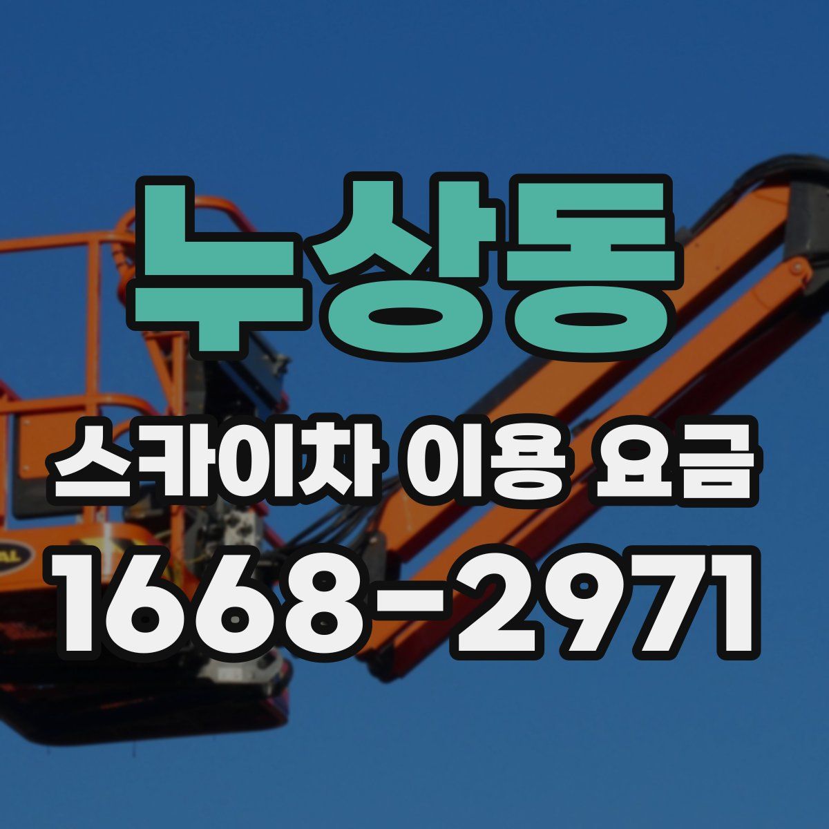 누상동 스카이차 이용 요금