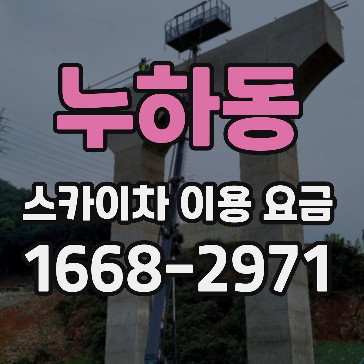 누하동 스카이차 이용 요금