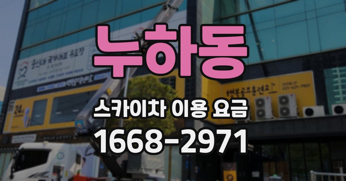 누하동 스카이차 이용 요금