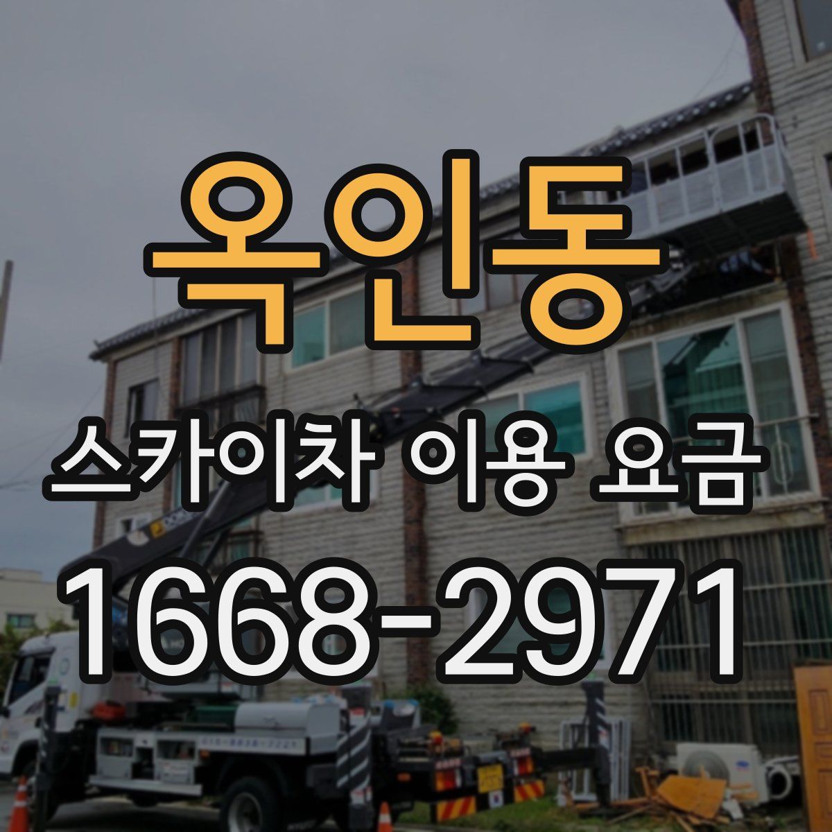 옥인동 스카이차 이용 요금