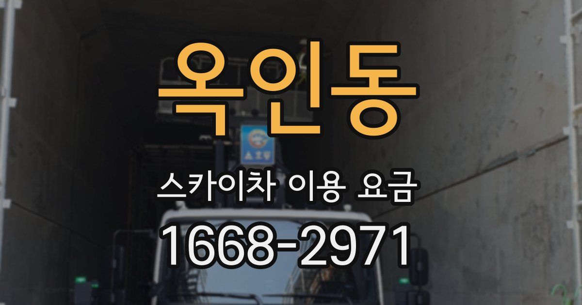 옥인동 스카이차 이용 요금