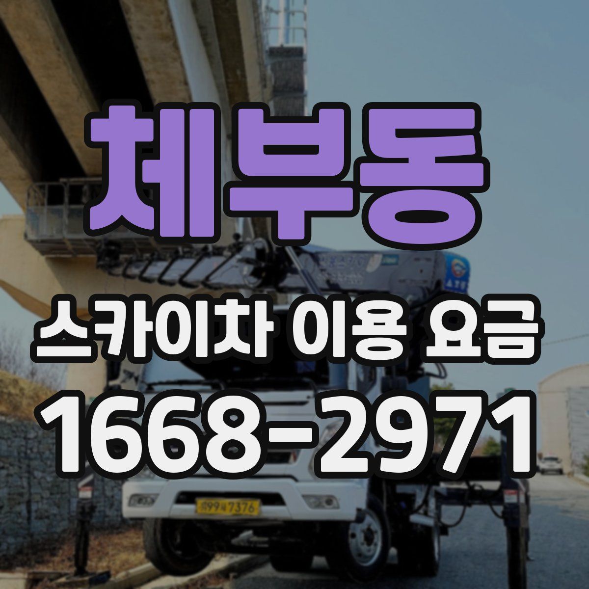 체부동 스카이차 이용 요금