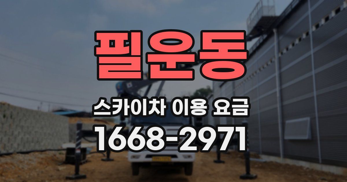 필운동 스카이차 이용 요금