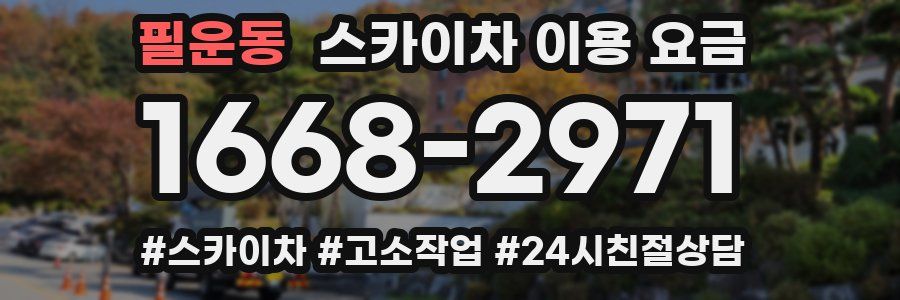 필운동 스카이차 이용 요금