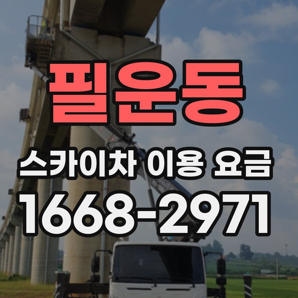 필운동 스카이차 이용 요금