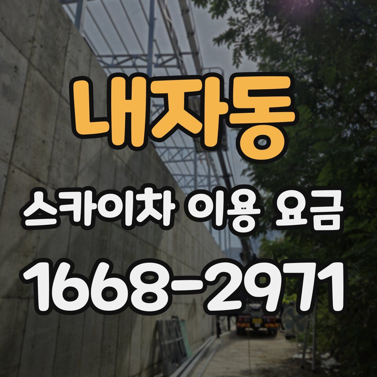내자동 스카이차 이용 요금