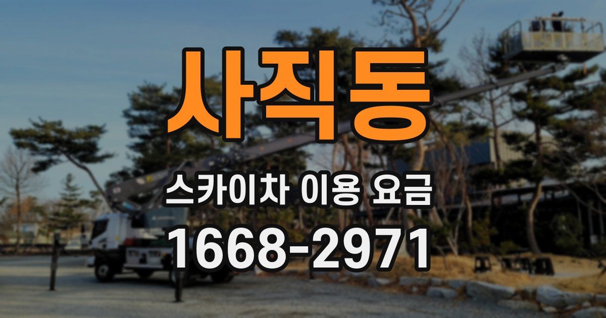 사직동 스카이차 이용 요금
