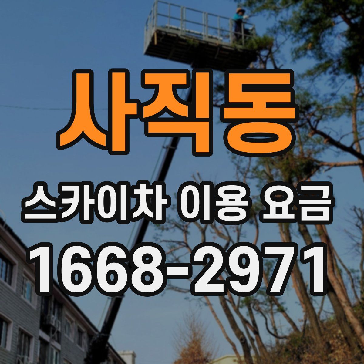 사직동 스카이차 이용 요금