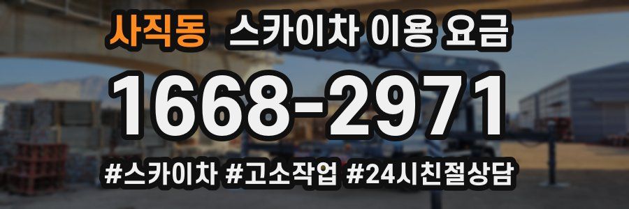 사직동 스카이차 이용 요금