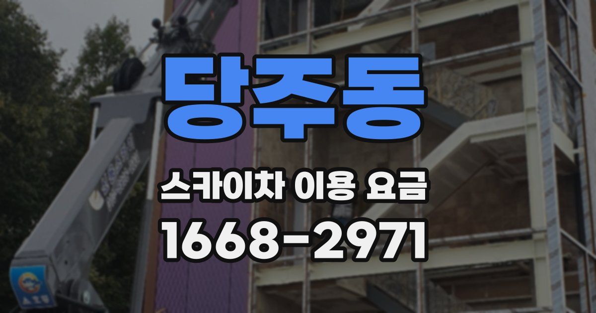 당주동 스카이차 이용 요금