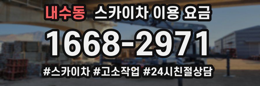 내수동 스카이차 이용 요금