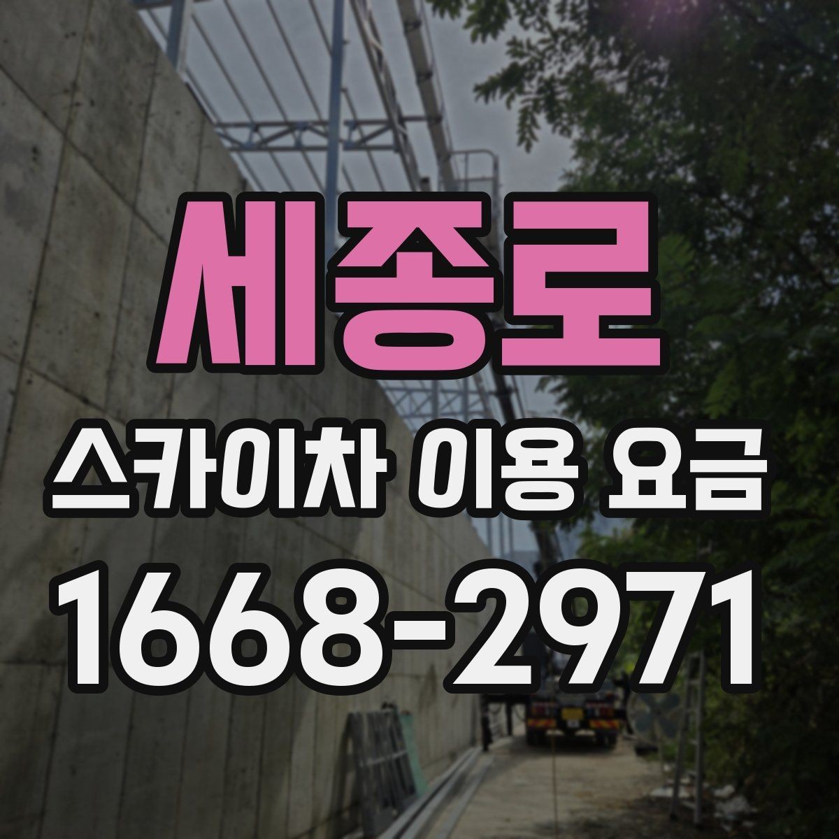 세종로 스카이차 이용 요금 비교 시 확인해야 할 실무 정보