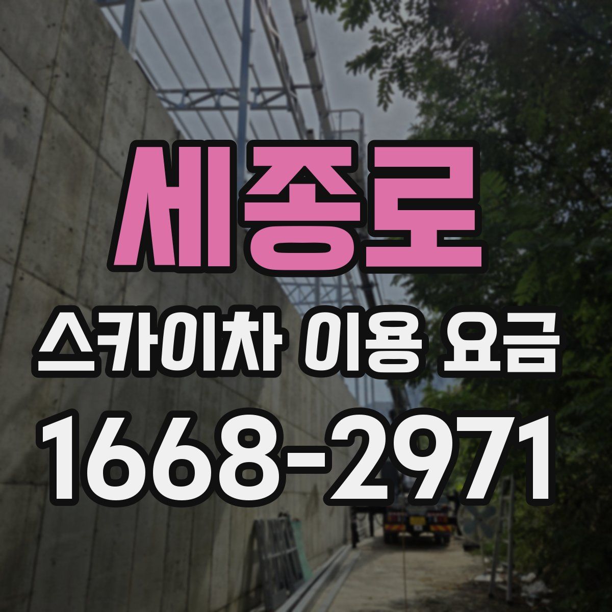 세종로 스카이차 이용 요금