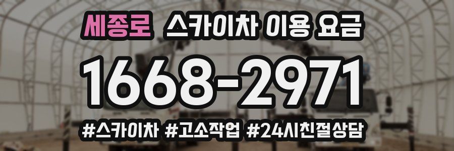 세종로 스카이차 이용 요금
