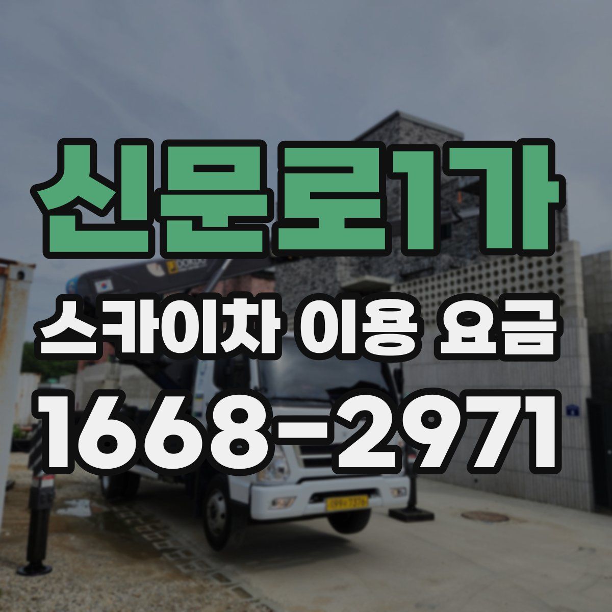 신문로1가 스카이차 이용 요금