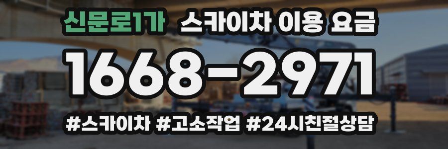 신문로1가 스카이차 이용 요금