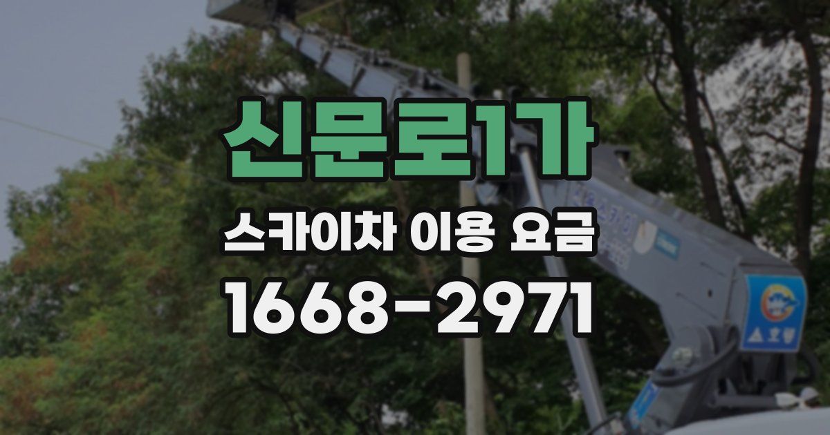 신문로1가 스카이차 이용 요금