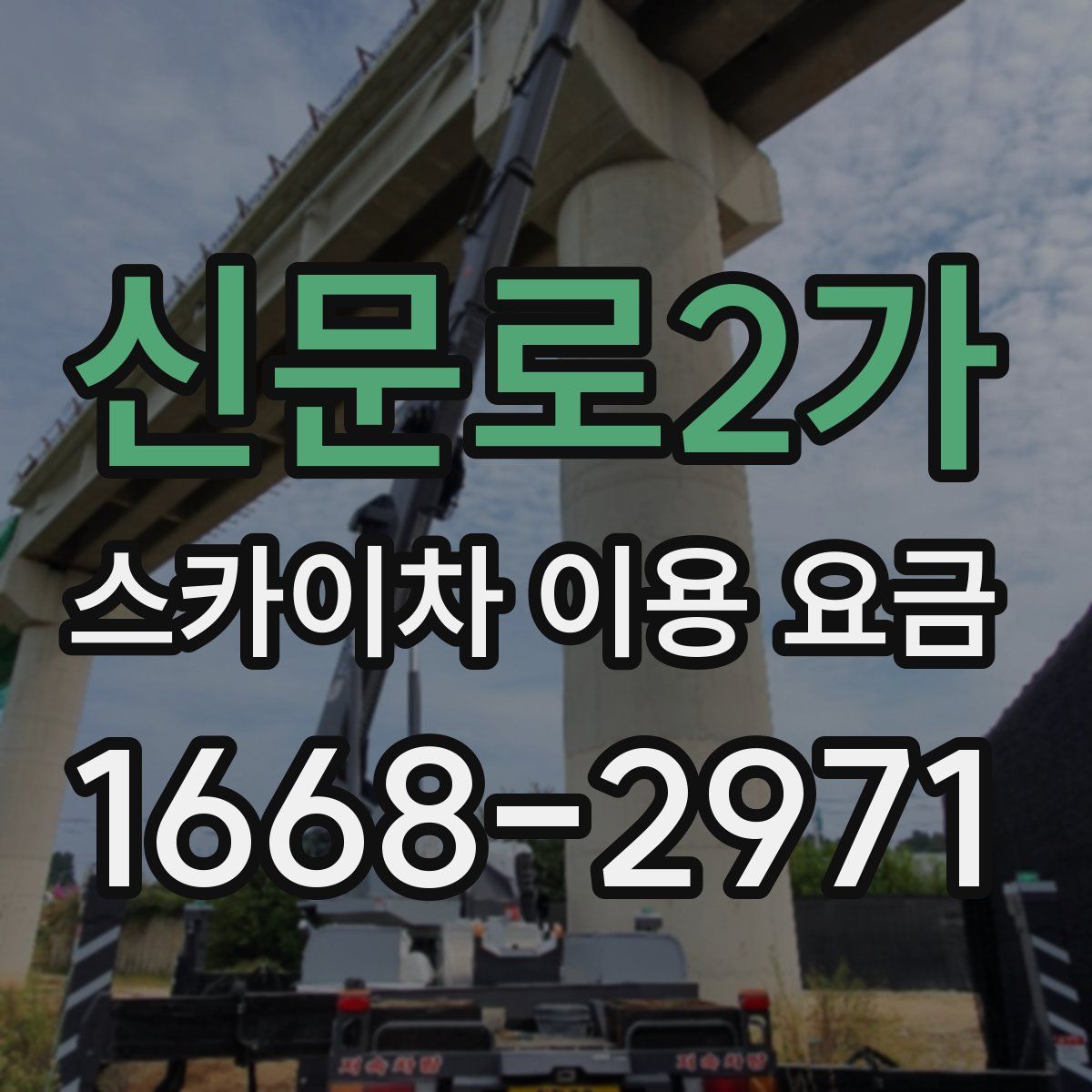 신문로2가 스카이차 이용 요금