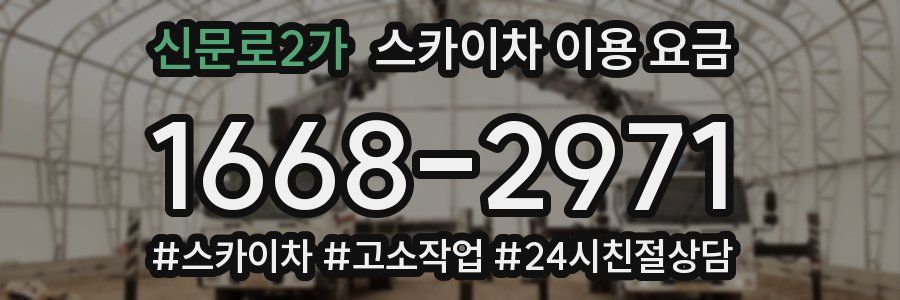 신문로2가 스카이차 이용 요금