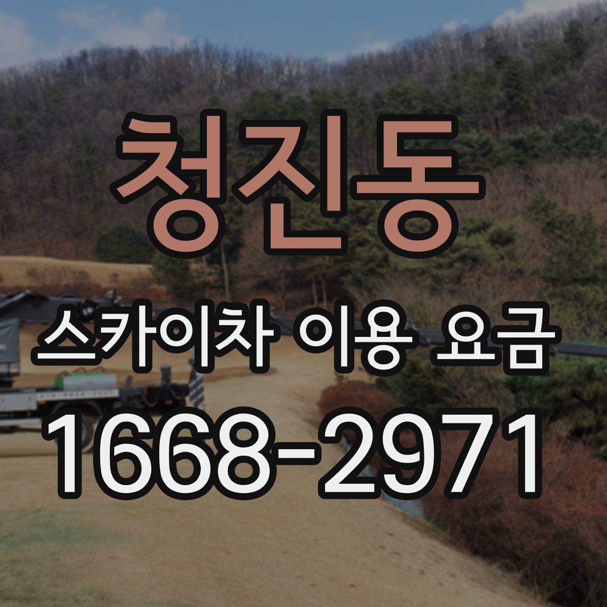 청진동 스카이차 이용 요금 안내에서 꼭 확인할 세부 항목