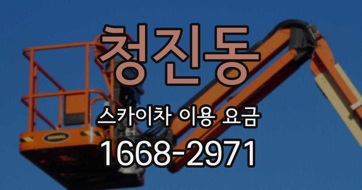 청진동 스카이차 이용 요금