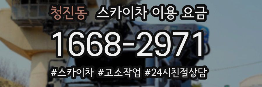 청진동 스카이차 이용 요금