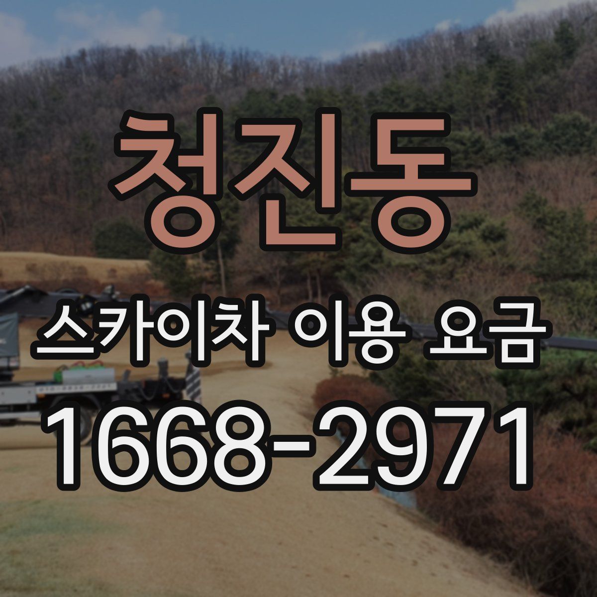 청진동 스카이차 이용 요금