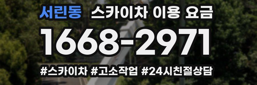 서린동 스카이차 이용 요금