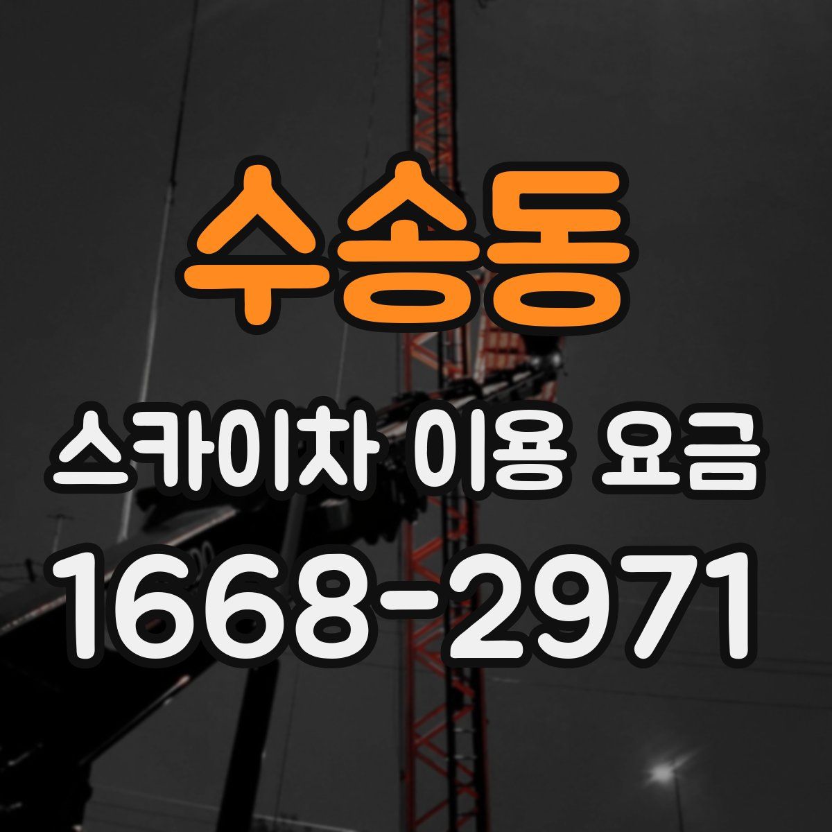 수송동 스카이차 이용 요금