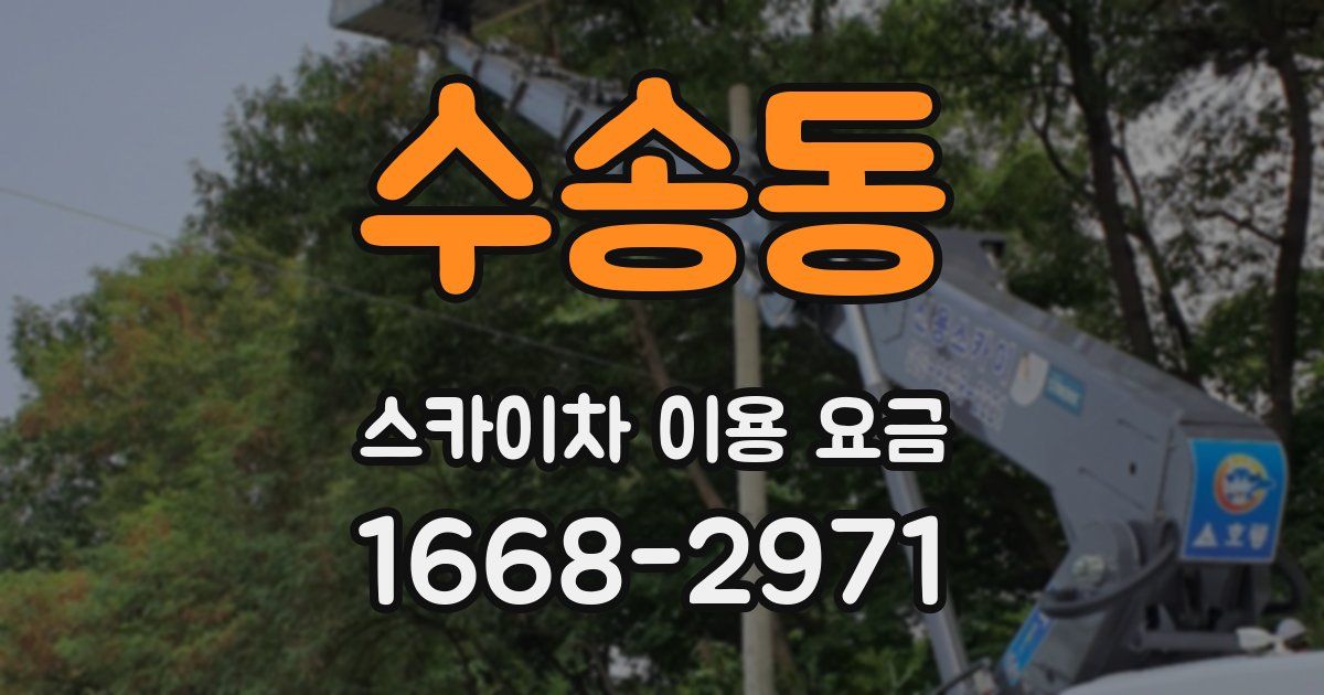 수송동 스카이차 이용 요금