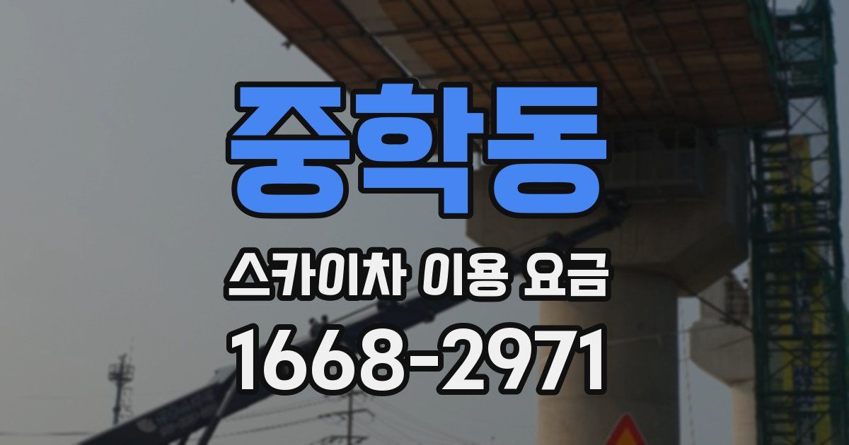 중학동 스카이차 이용 요금