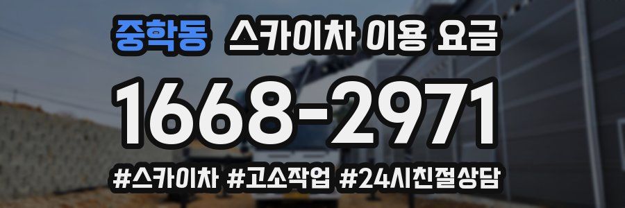 중학동 스카이차 이용 요금