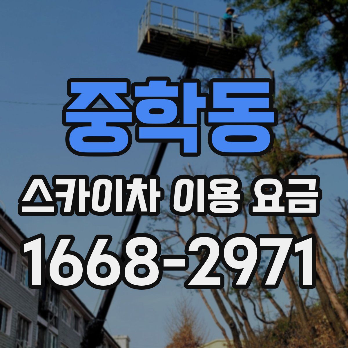 중학동 스카이차 이용 요금