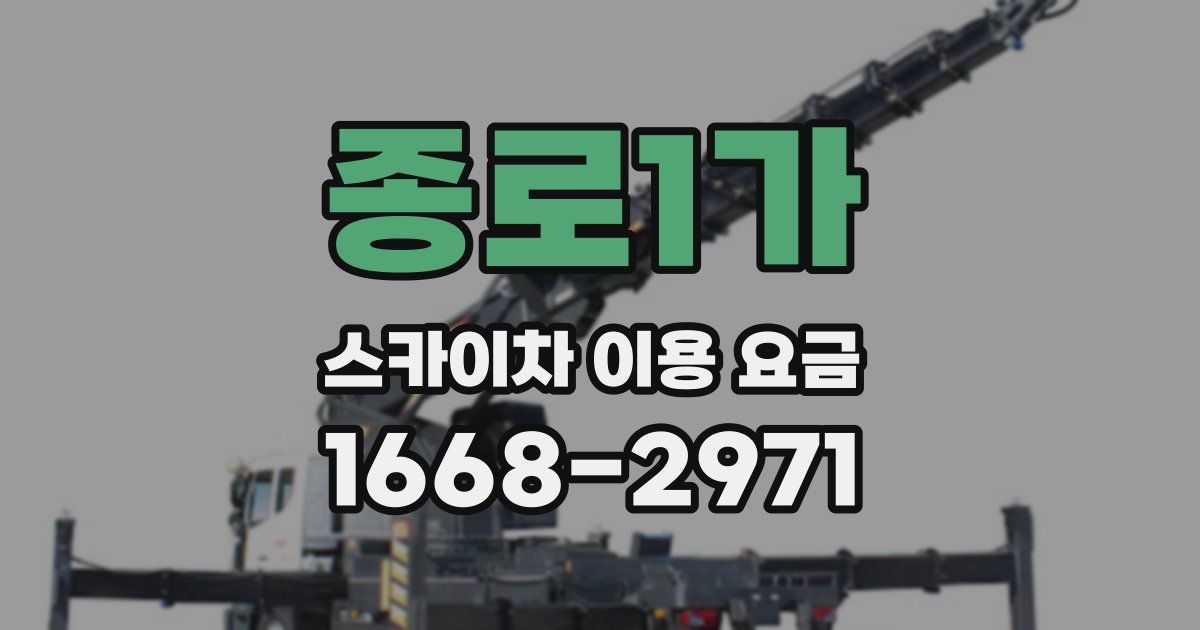 종로1가 스카이차 이용 요금