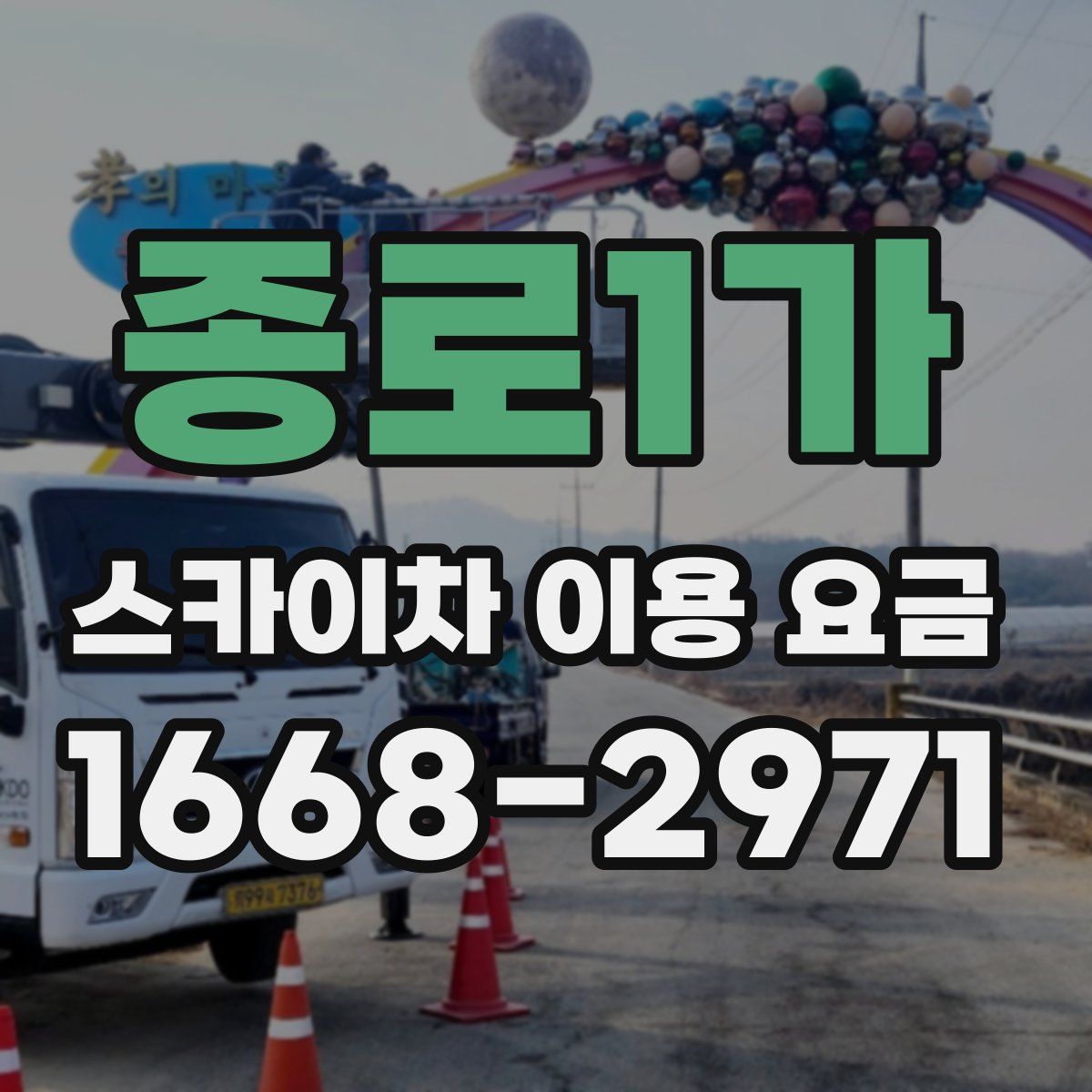종로1가 스카이차 이용 요금