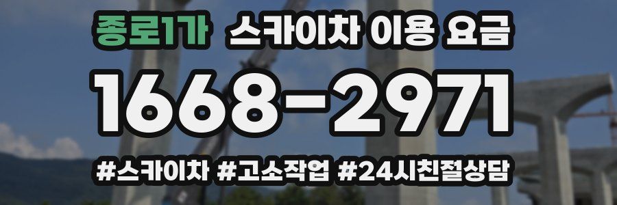 종로1가 스카이차 이용 요금