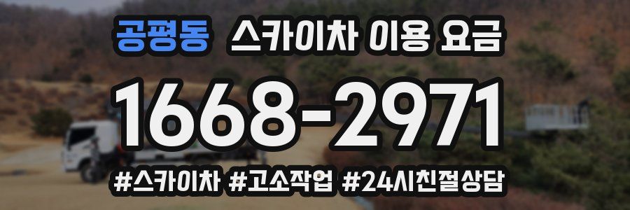 공평동 스카이차 이용 요금