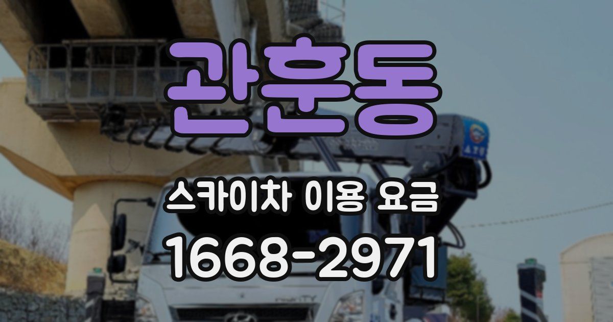 관훈동 스카이차 이용 요금