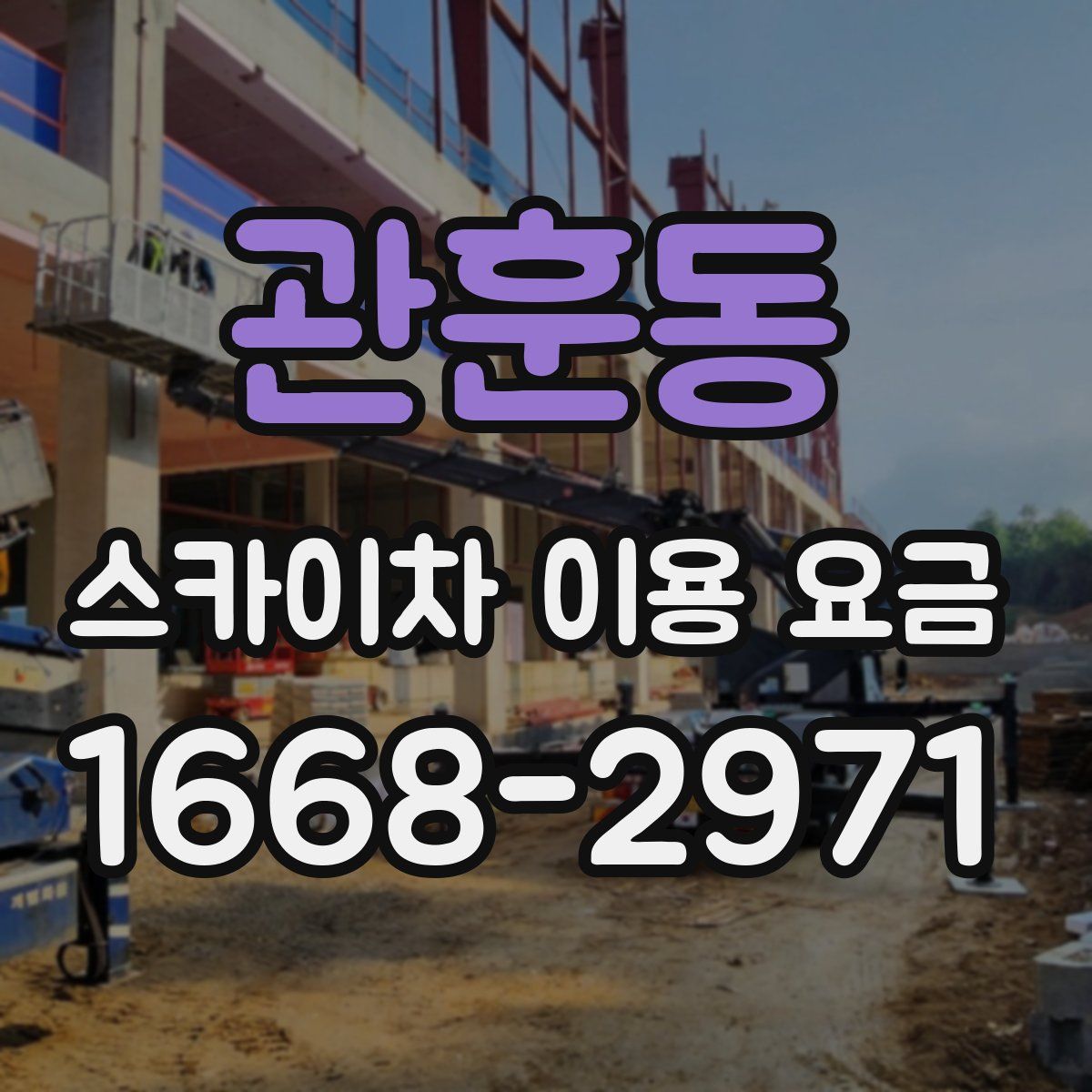 관훈동 스카이차 이용 요금