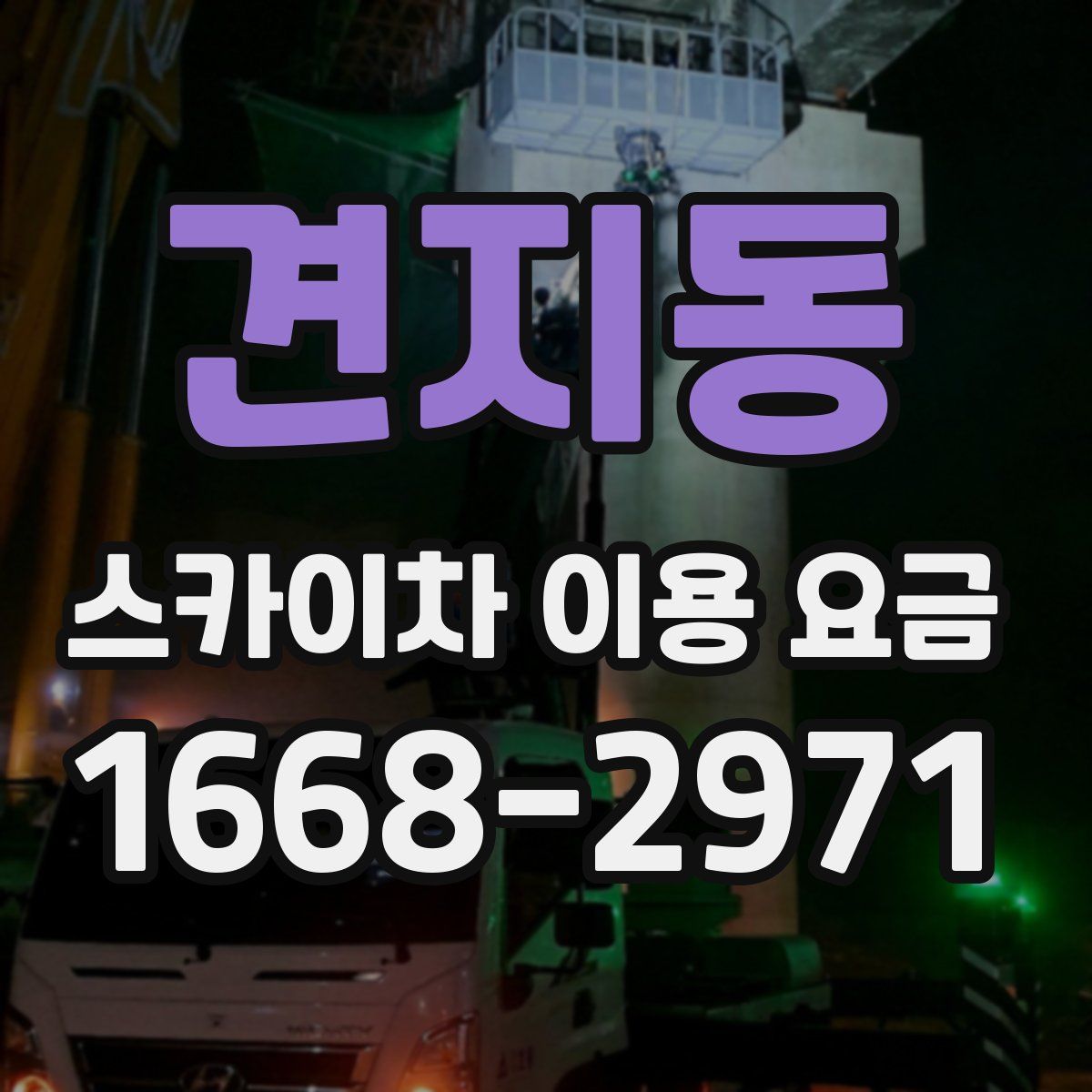 견지동 스카이차 이용 요금