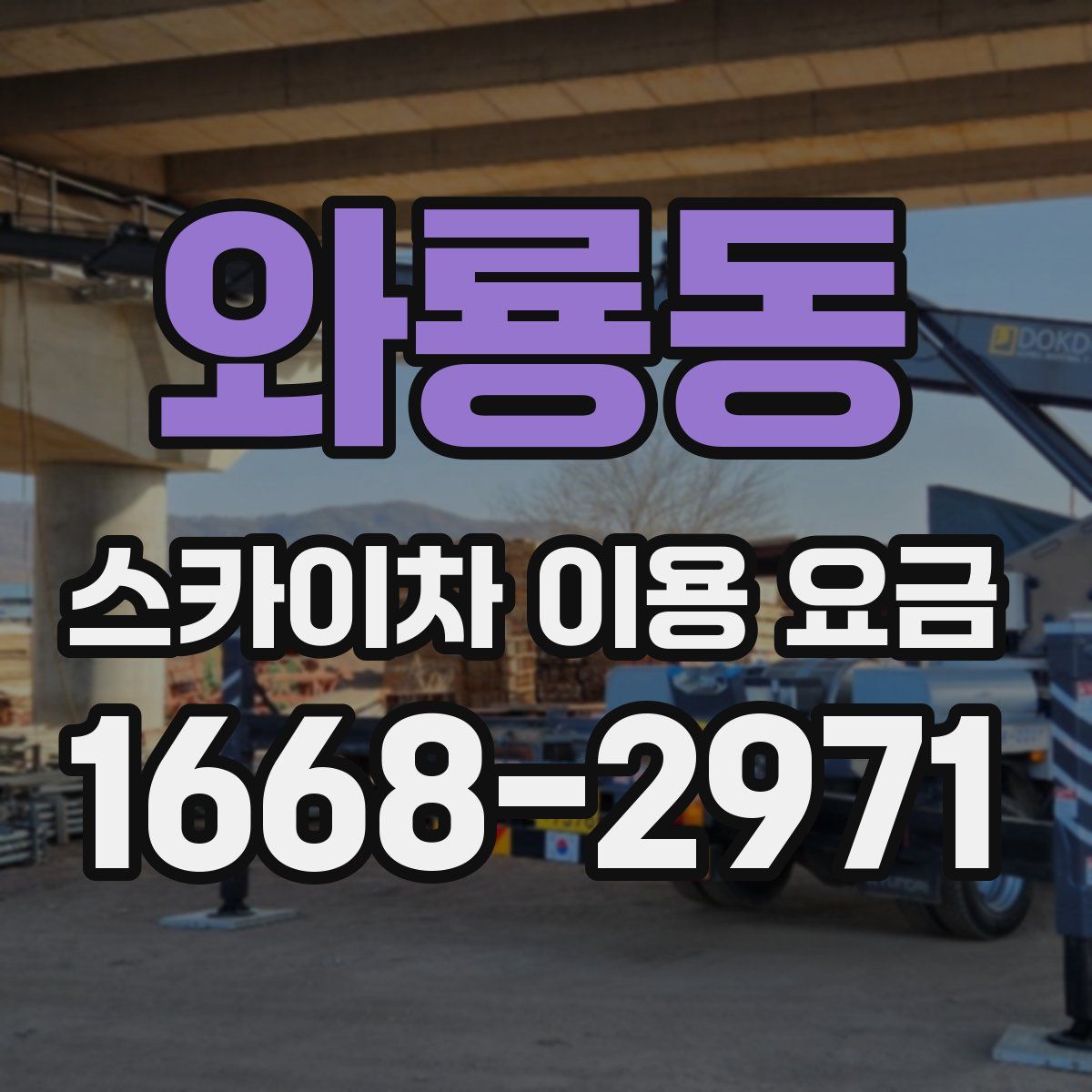 와룡동 스카이차 이용 요금