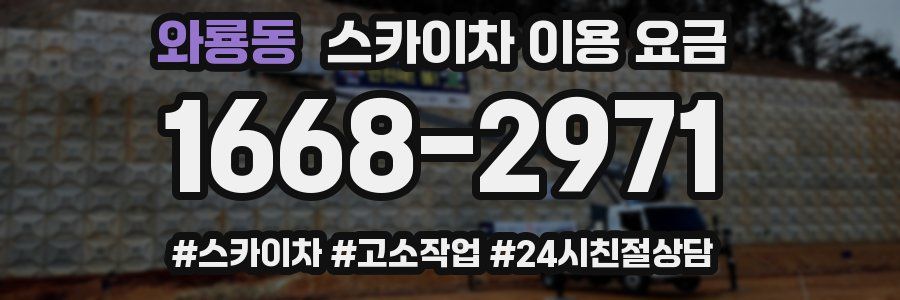 와룡동 스카이차 이용 요금