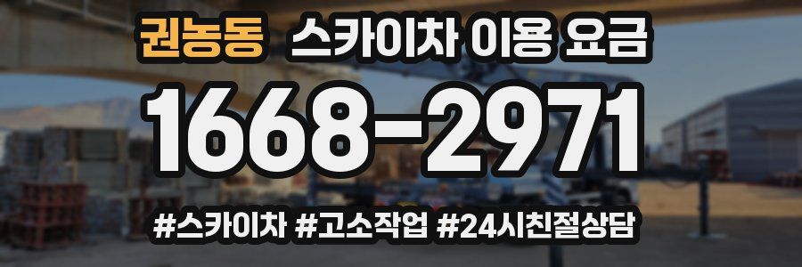 권농동 스카이차 이용 요금