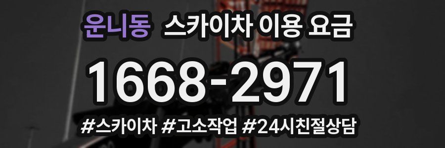 운니동 스카이차 이용 요금