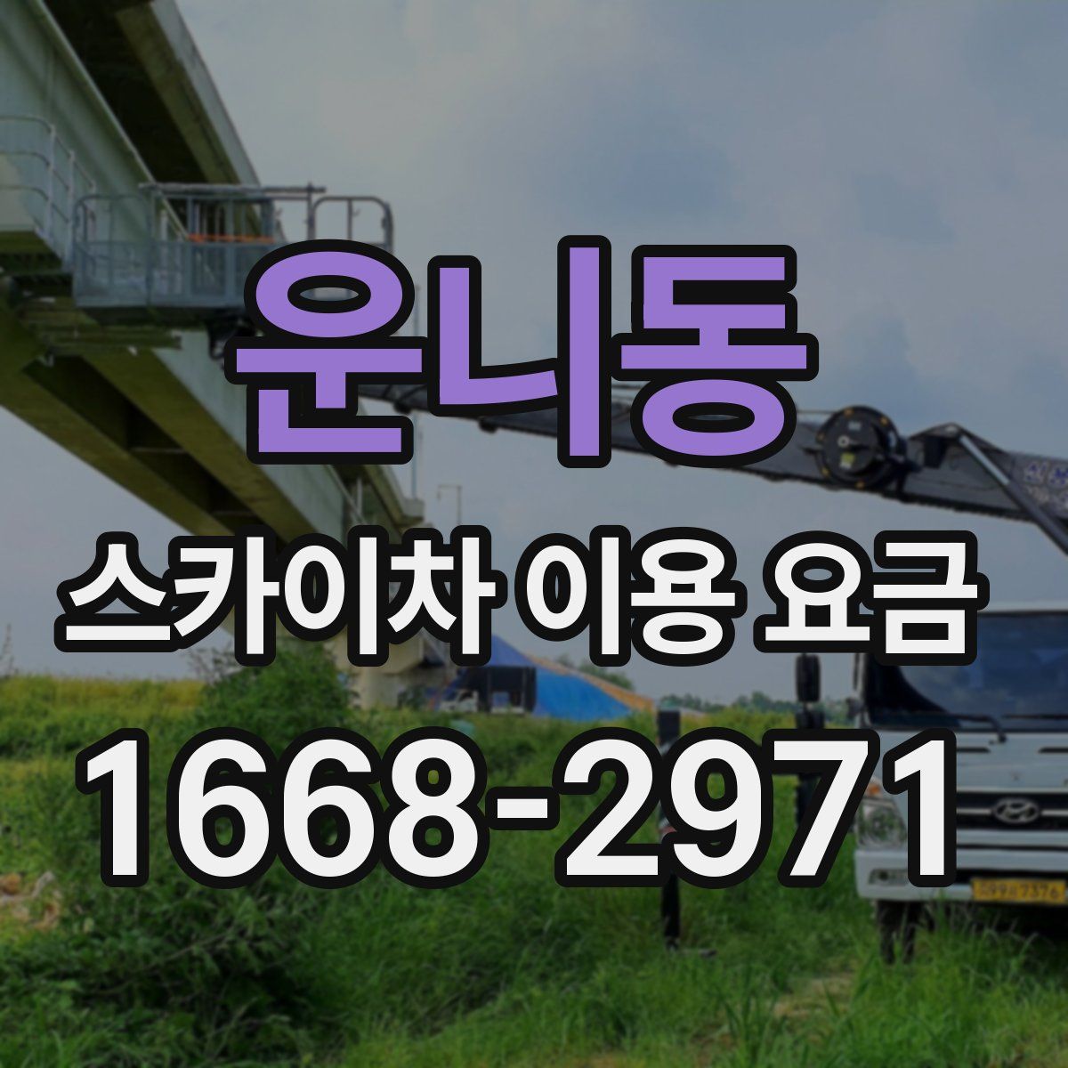 운니동 스카이차 이용 요금